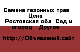 Семена газонных трав      › Цена ­ 160 - Ростовская обл. Сад и огород » Другое   